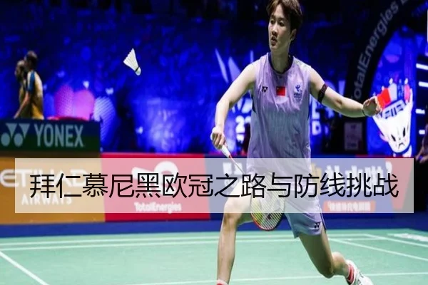拜仁慕尼黑欧冠之路与防线挑战 | feifansports
